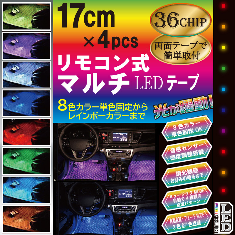 12V車用 リモコン式 マルチ LEDテープ 8色 サウンドセンサー & 調光