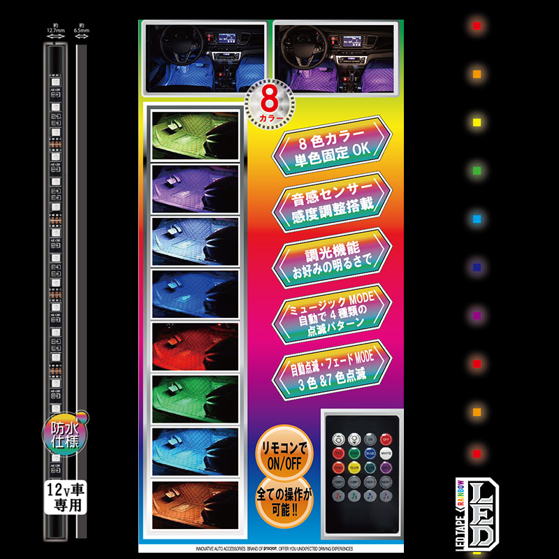 12V車用 リモコン付き マルチ LEDテープ 8色 サウンドセンサー
