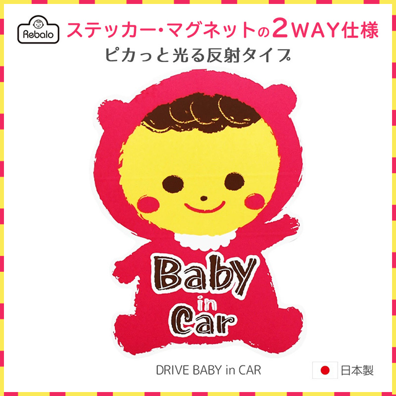 車用 2WAY セーフティーサイン BABY IN CAR ステッカー＆マグネット