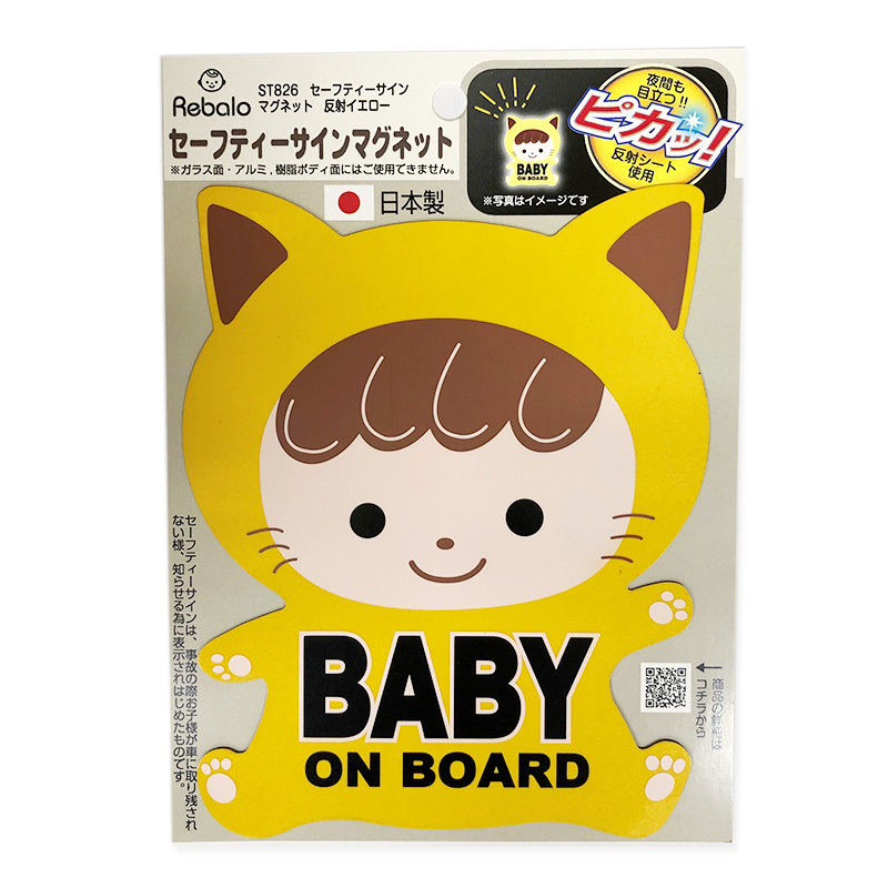  Rebalo セーフティサイン BABY IN CAR