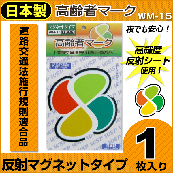 高齢者マーク 反射マグネット1枚入 WM-15 :WM-15:プロキオンショップ - 通販 - Yahoo!ショッピング