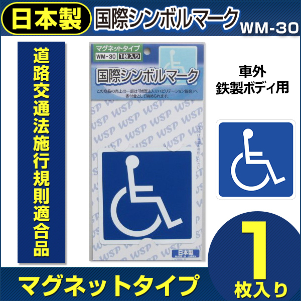 国内送料無料 車椅子マーク 障害者のための国際シンボルマーク マグネット1枚入り プロキオン:WM-30