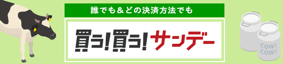 買う！買う!サンデー