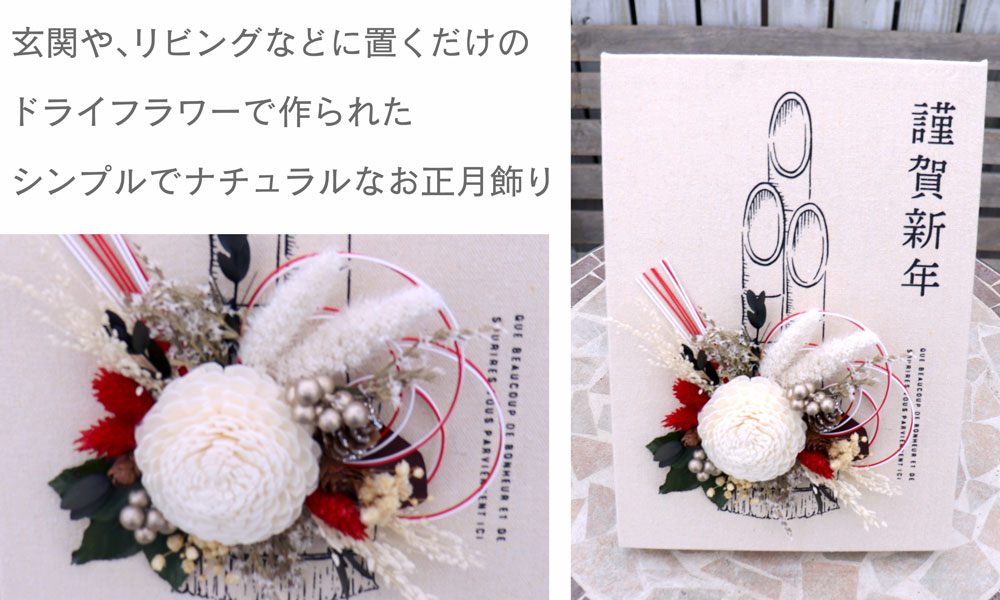 お正月飾り スタンド付き2WAY スタンド付きキャンバスボード 選べる2