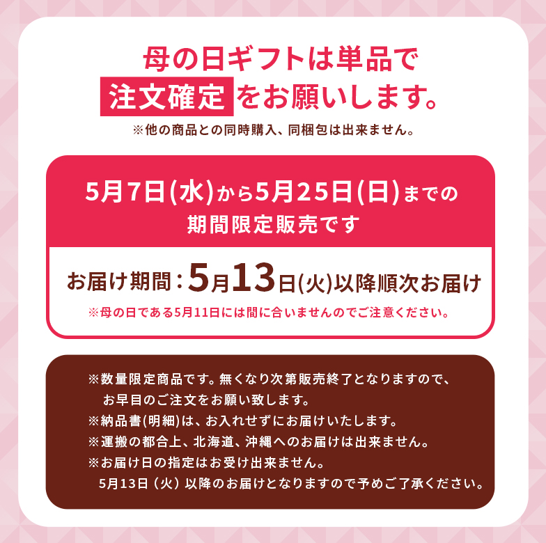 母の日、お届け期間
