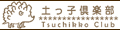 花と緑の専門店 土っ子倶楽部