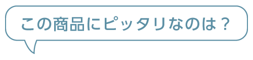 ぴったり