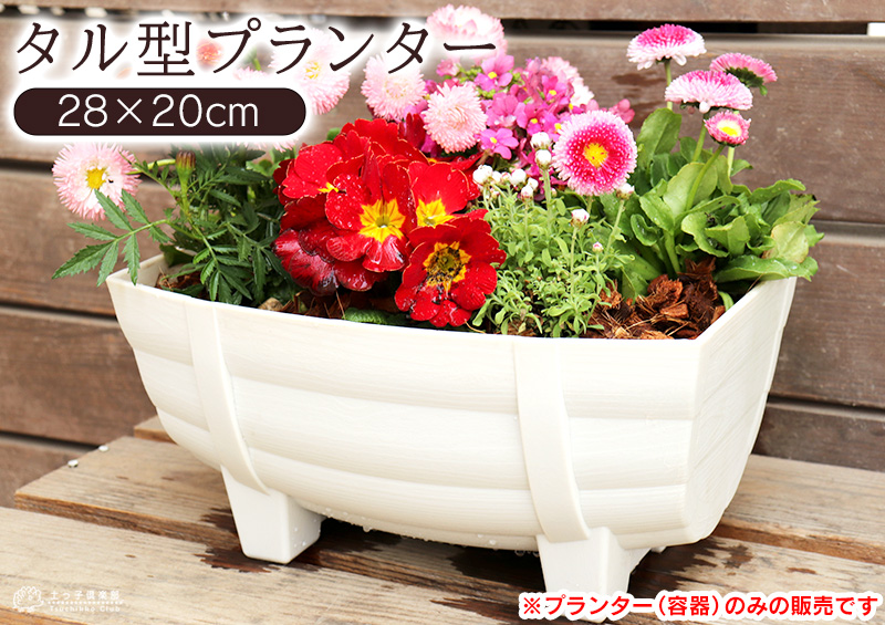 タル型プランター ホワイト （ 白 ） 《 径28cm×20cm 》 : 花と緑の