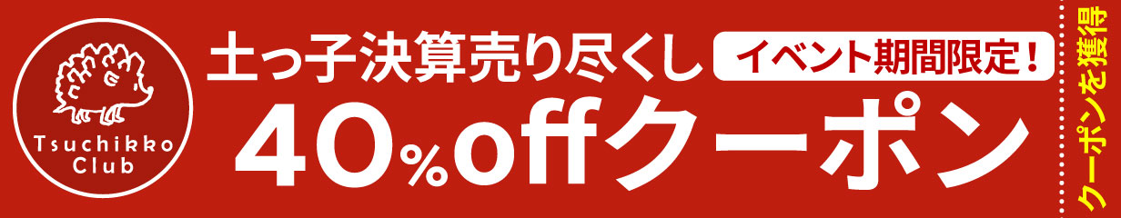 売り尽くし40％offクーポン