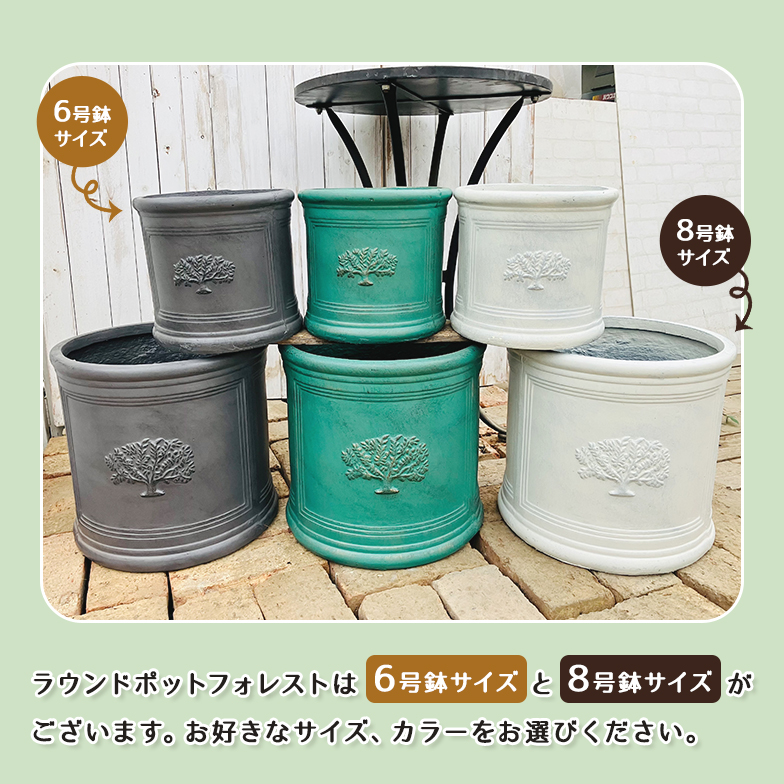 ラウンドポット フォレスト　8号×1  7号×3 軽量　グラスファイバーポット　鉢　 ラウンドポット フォレスト8号（選べる3色）外径ф32.5cm×高さ30cm : 花