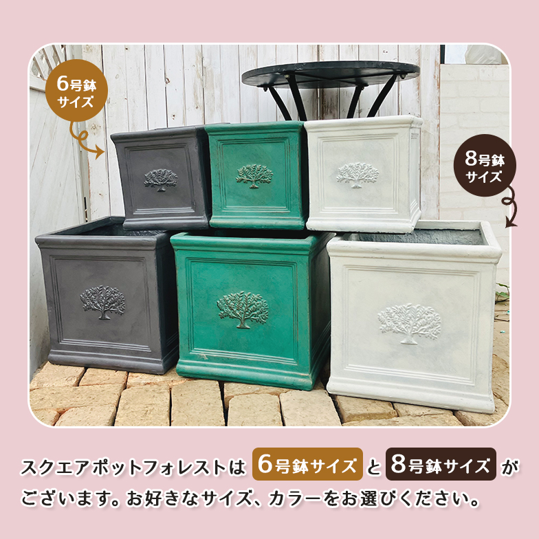 スクエアポット フォレスト8号（選べる3色）外巾32cm×奥行32cm×高さ