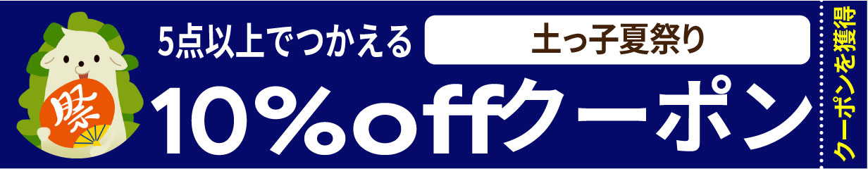 クーポン