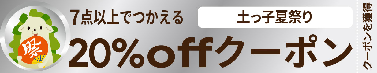 クーポン