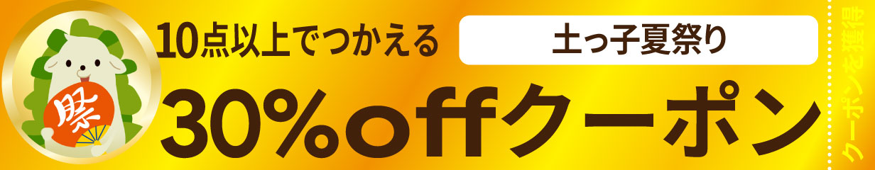 クーポン