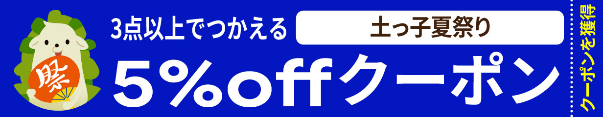 クーポン