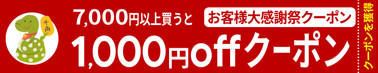 7,000円以上のお買い物で1,000円offクーポン