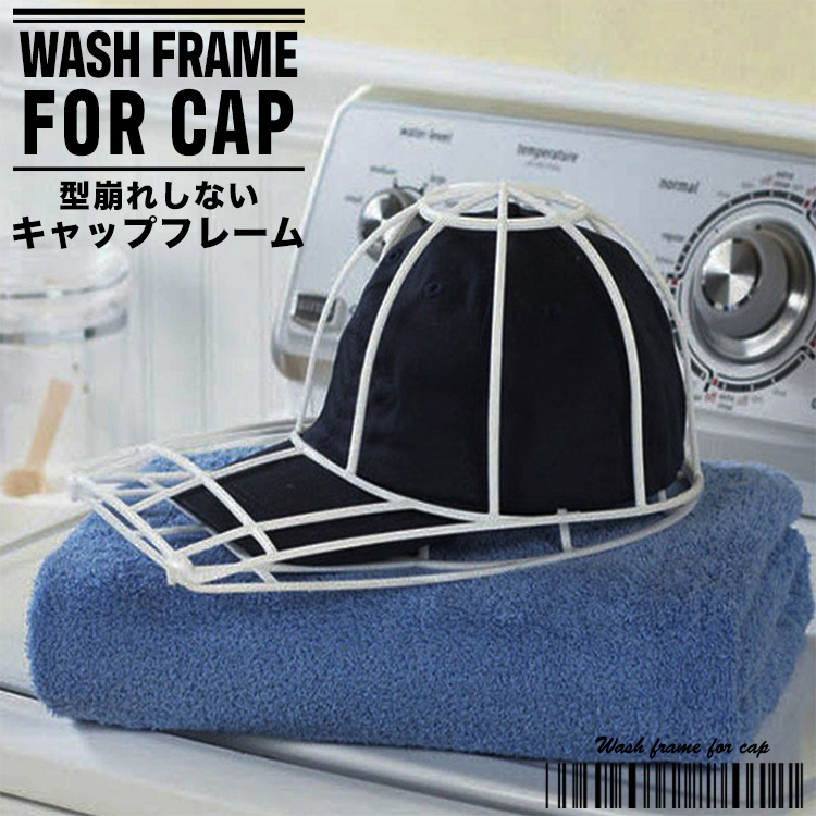 キャップウォッシャー キャップハンガー 洗濯 型崩れ防止 シワ防止 クリーニング 洗濯ネット 洗濯フレーム キャップケア SGK-98  :cap-hanger:Products Store 通販 
