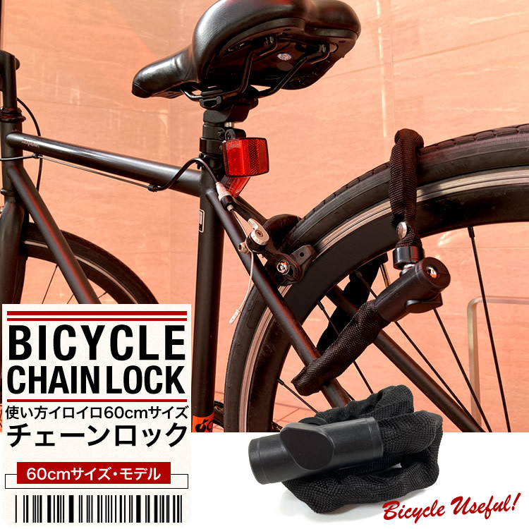 自転車チェーンロック 60cm 自転車ロック チェーンロック 自転車