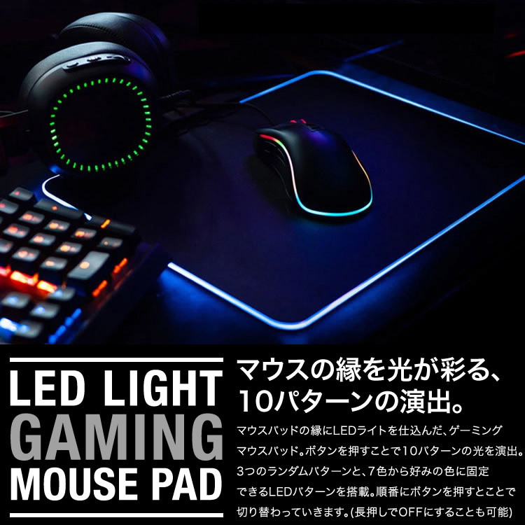 マウスパッド ゲーミングマウスパッド LEDマウスパッド 光るマウス