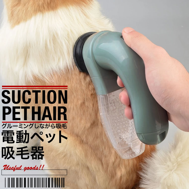 ペットグルーミング 電動吸毛器 ペット用品 抜け毛取り ペットマッサージ 犬 猫 毛取りコーム 換毛期 便利 簡単 SG