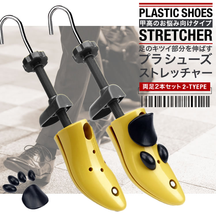 シューズストレッチャー シューキーパー 甲高 プラスチック製 2