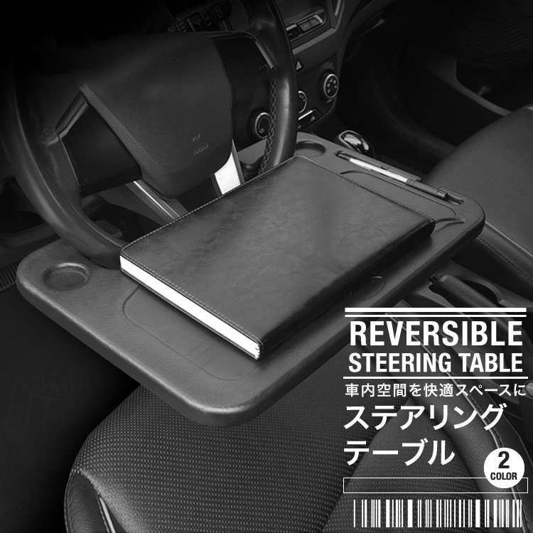 テーブル ハンドルテーブル ステアリングテーブル トレイ デスク 車用テーブル 車載テーブル 簡単 便利 2way 食事 読書 PC リバーシブル  SG :steering-table:Products Store - 通販 - Yahoo!ショッピング