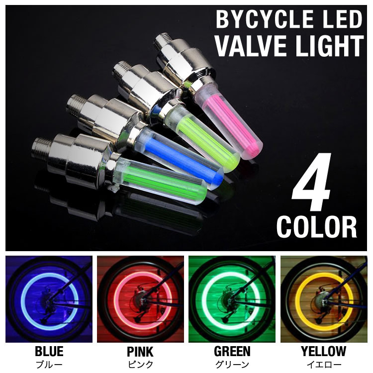 自転車ライト バルブライト LEDライト 自転車バルブキャップ LEDライト 安全ライト サイクリングアイテム 自転車 ドレスアップ 日本郵便送料無料  PK1-19 :valve-ledlight:Products Store 通販 