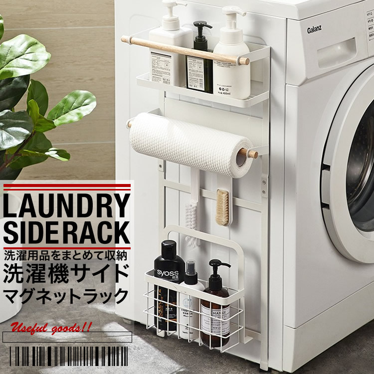 収納ラック 洗濯機横マグネット収納 洗面所収納 ランドリーラック