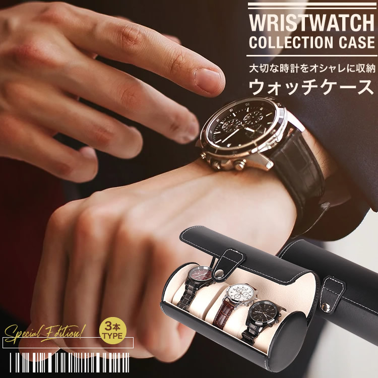 時計収納ケース 腕時計収納ボックス 3本収納 筒形 レザー調 持ち運び 腕時計 収納 高級感 お洒落 SG