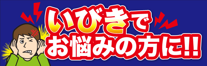 いびきでお悩みの方に