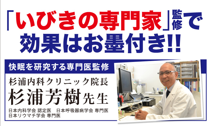 いびきの専門家監修で効果はお墨付き！