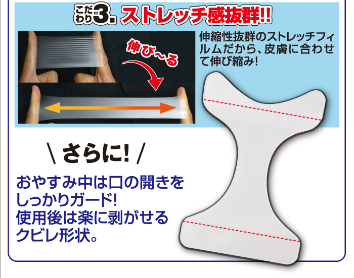 おやすみ中は口の開きをしっかりガード！