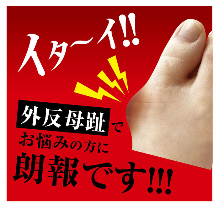 外反母趾でお悩みのあなたに朗報です