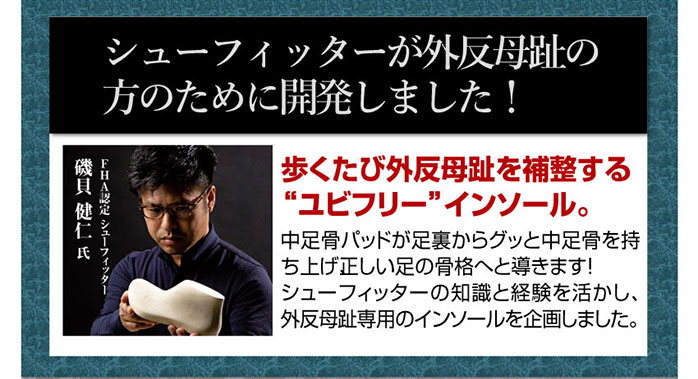 シューフィッターが外反母趾の方のために開発しました