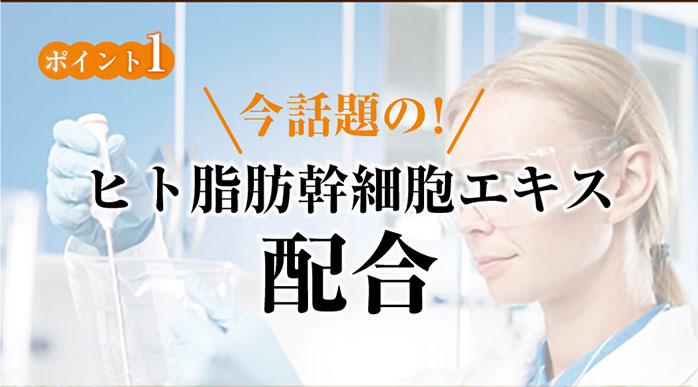 今話題のヒト脂肪幹細胞エキス配合