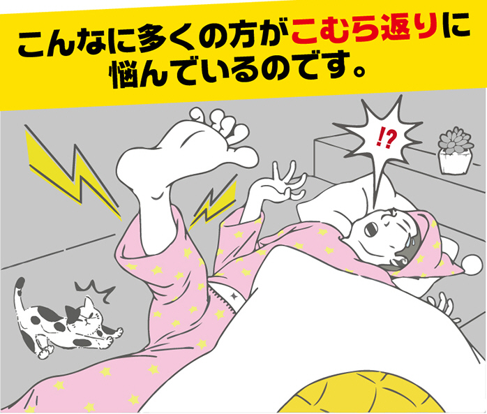 こんなに多くの方がこむら返りに悩んでいるのです