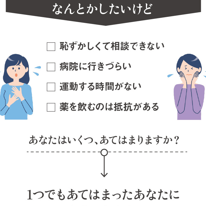 なんとかしたいけど 恥ずかしくて相談できない