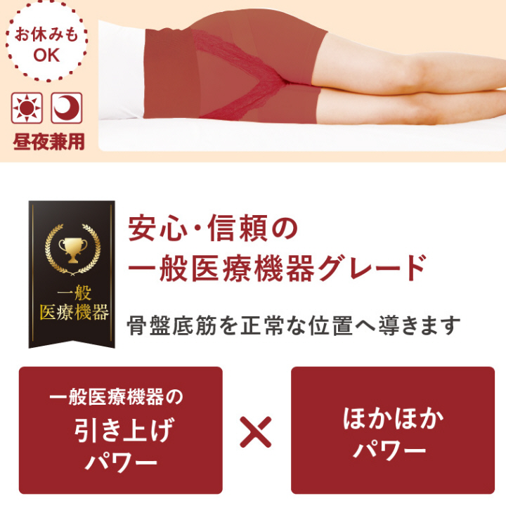 安心 信頼の 一般医療機器グレード 骨盤底筋を正常な位置へ導きます