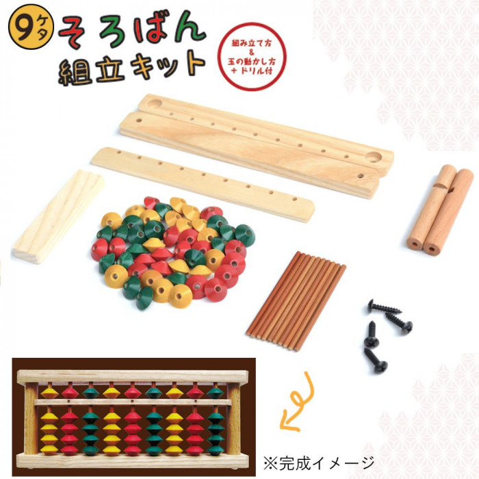 日本製 知育玩具 ダイイチ 播州そろばん そろばん組立キット 9ケタ BKI-15
