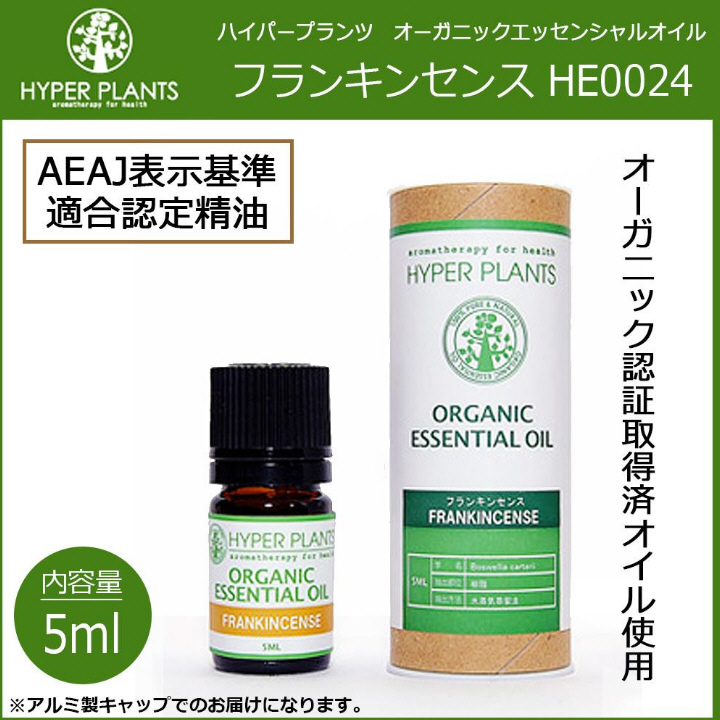 HYPER PLANTS ハイパープランツ オーガニックエッセンシャルオイル フランキンセンス 5ml HE0024