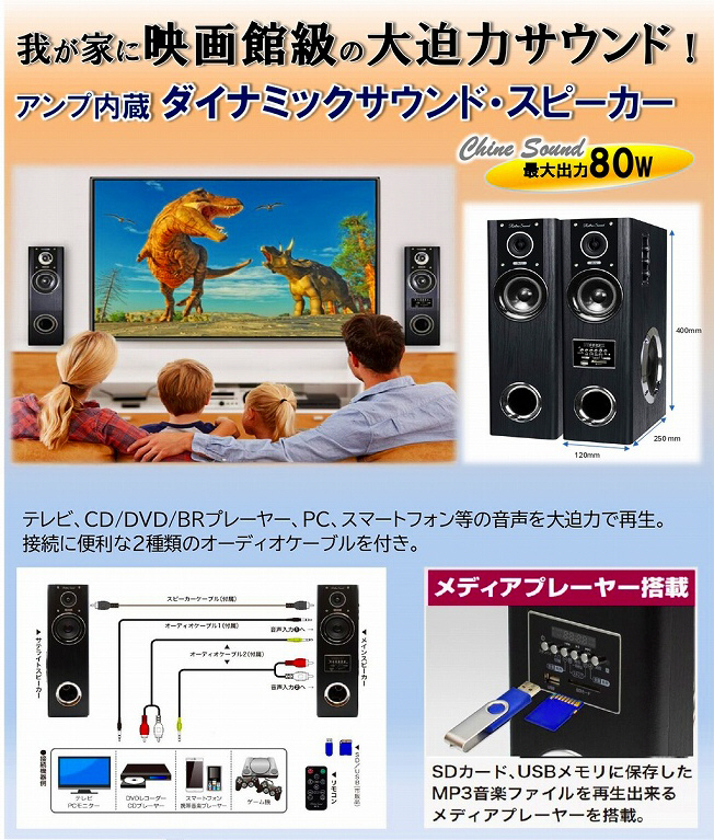 アンプ内蔵　ダイナミックサウンド　スピーカー　最大出力80w