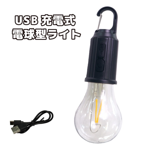USB充電式 電球型ライト LEDライト 200ルーメン 吊り下げ