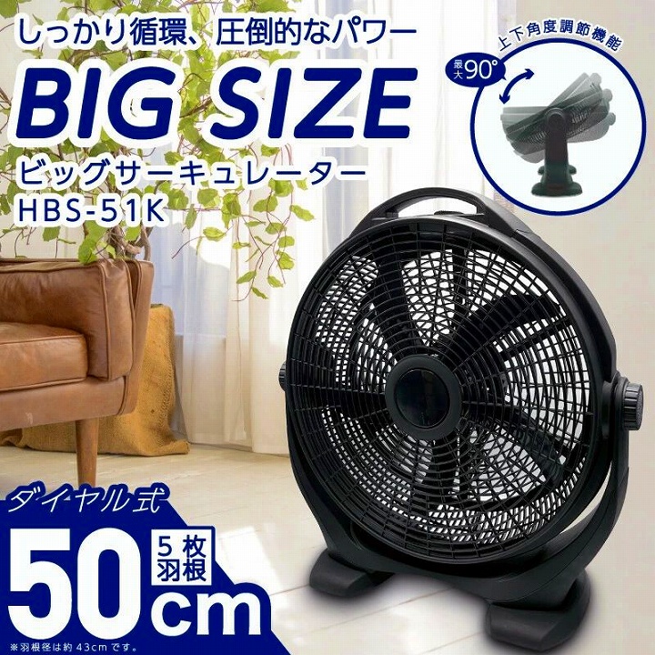 50cmビッグサーキュレーター HBS-51K