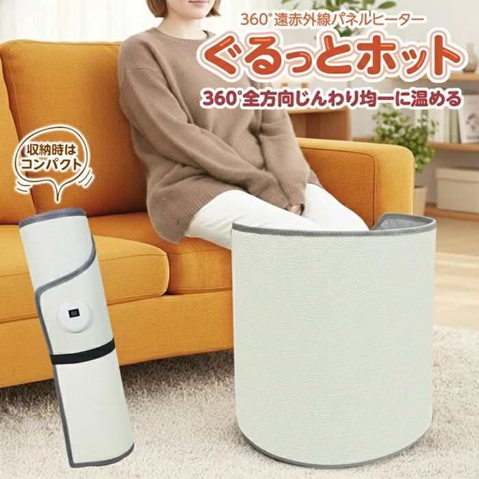 360°遠赤外線パネルヒーター ぐるっとホット HAC4965