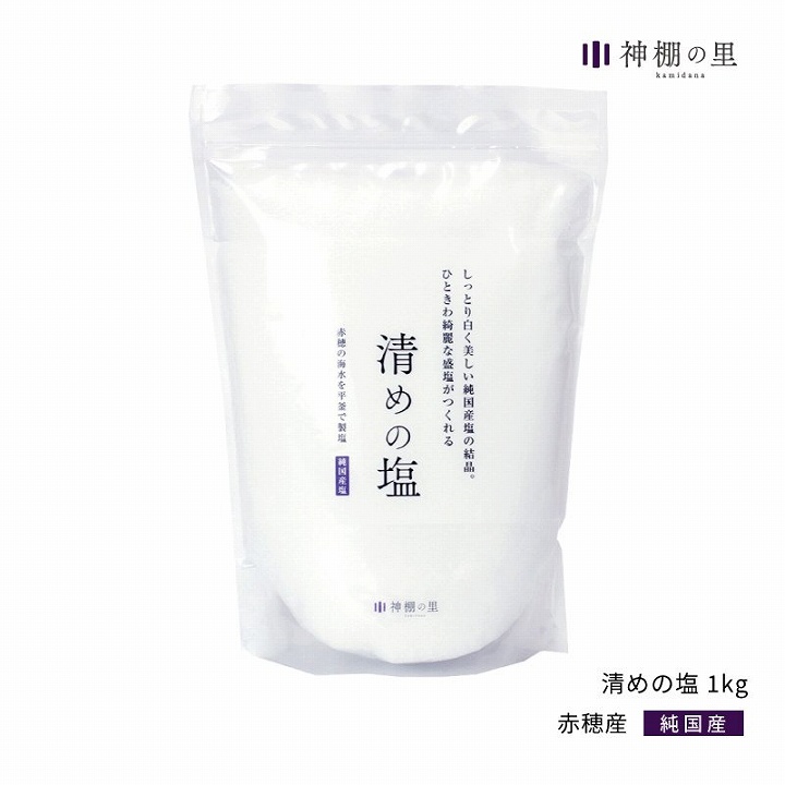 禊 お祓い 神棚 神棚の里 盛り塩用 盛塩 清めの塩 1kg : プロ