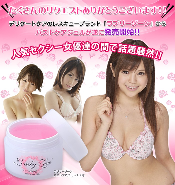 ラブリーゾーンから　バストケアジェルが発売開始