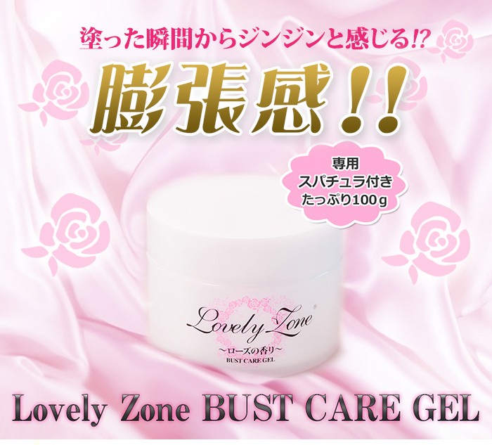 ラブリーゾーンバストケアジェル