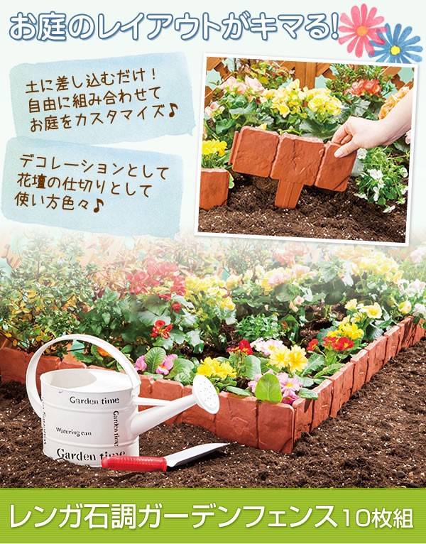 女性が喜ぶ 花壇の仕切り レンガ石調ガーデンフェンス10枚組 ガーデニング