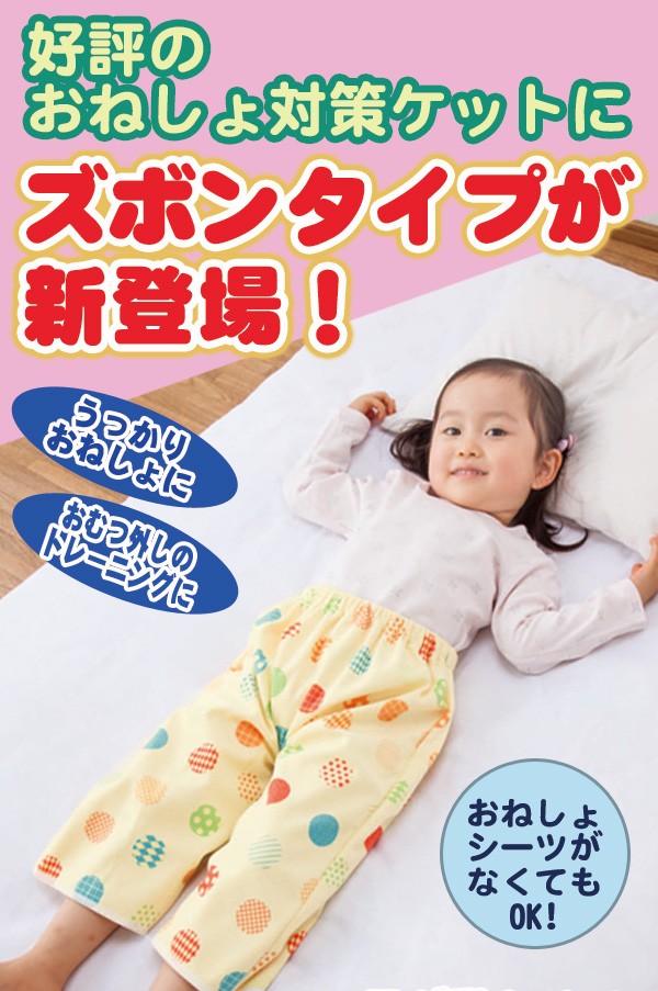 好評のおねしょ対策ケットにズボンタイプが新登場！