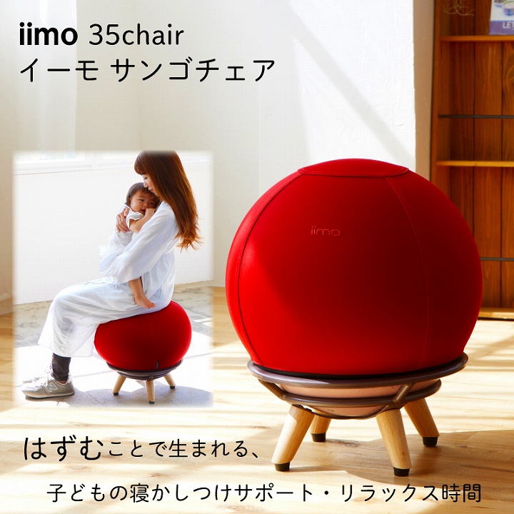 産後 チェア バランスボール 赤ちゃん 椅子 iimo サンゴチェア レッド